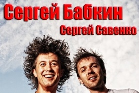 Выйграй билеты на концерт Сергея Бабкина и Сергея Савенко 