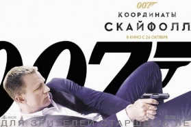 Розыгрыш билетов на фильм «007: Координаты Скайфолл»