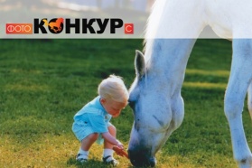 Фотоконкурс "ФотоКОНКУРс"