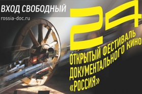 Розыгрыш билетов на открытый фестиваль документального кино "Россия"