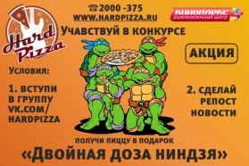 Новый конкурс от "Hard Pizza"