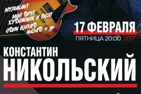 Билет на концерт Константина Никольского