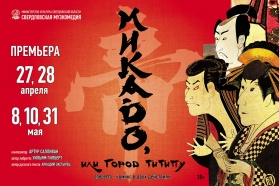 Разыгрываем два билета в Свердловскую музкомедию на премьеру оперетты-комикса "Микадо, или Город Титипу"