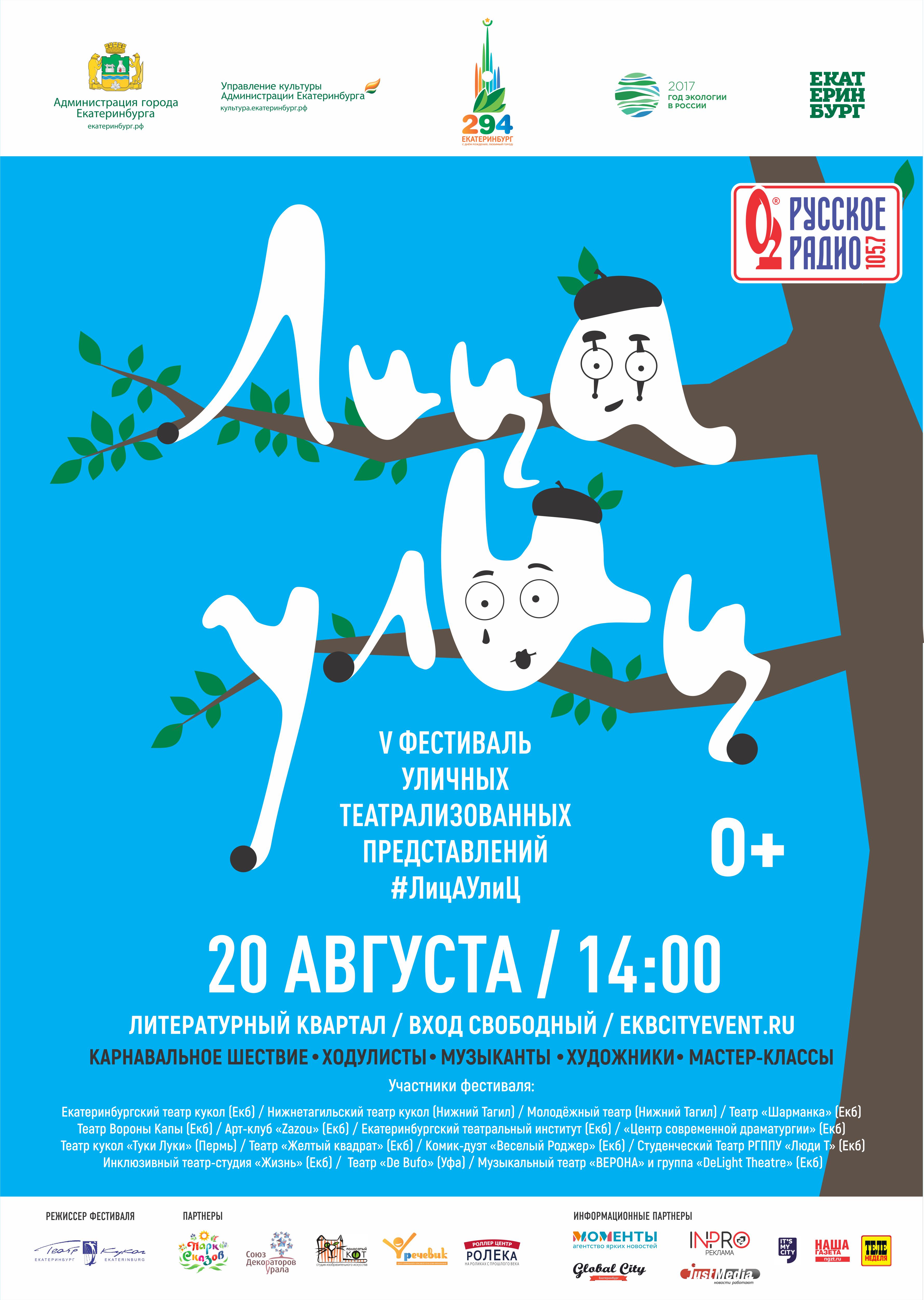 В Екатеринбурге пройдет пятый фестиваль уличных театрализованных представлений : Лица Улиц  - Фото 2