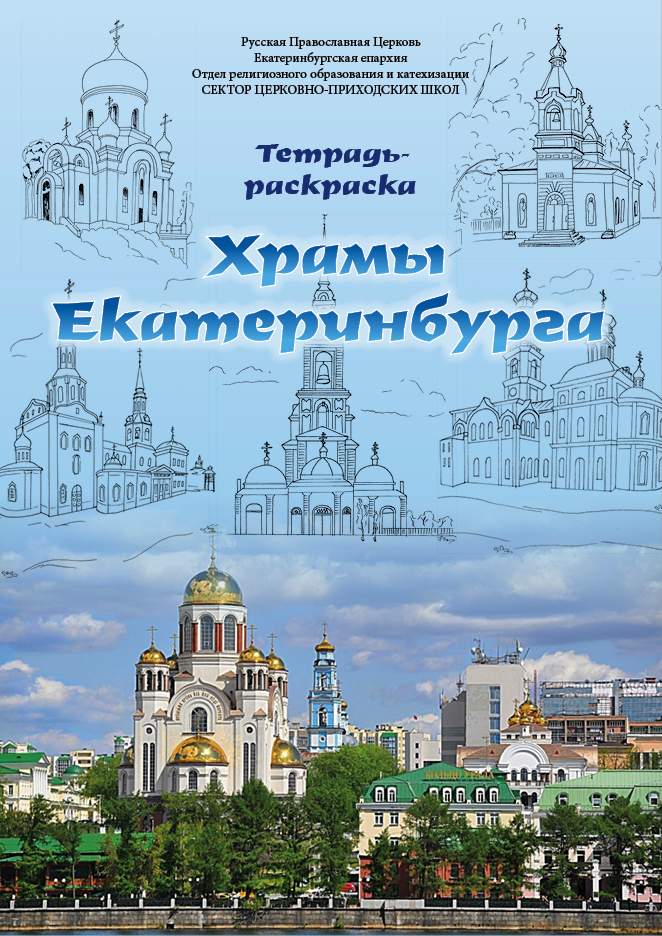Епархия предлагает екатеринбуржцам раскрасить храмы города - Фото 2