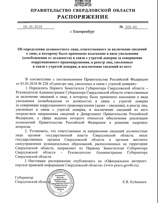 Куйвашев назначил ответственного за реестр чиновников, утративших доверие - Фото 2