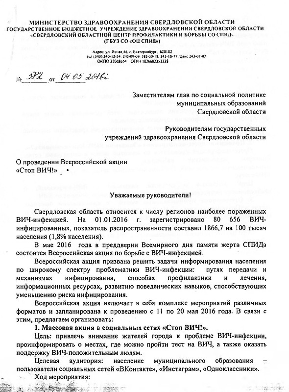 Свердловских бюджетников заставляют рассказать о своем ВИЧ-статусе - Фото 2
