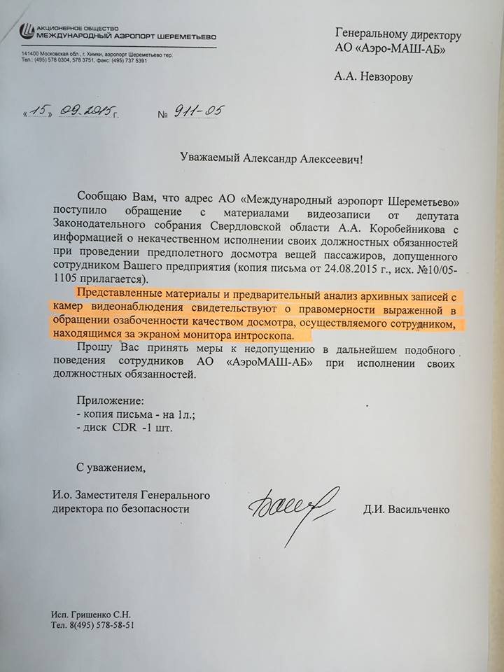 После обращения депутата Коробейникова в Шереметьево усилили наблюдение за сотрудниками - Фото 3