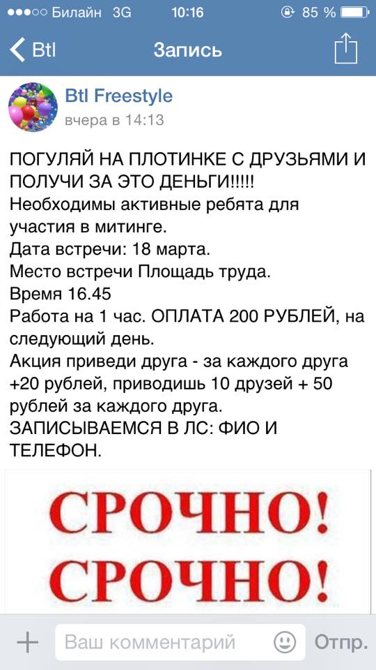 «Погуляй за 200 рублей». На митинг за присоединение Крыма набирают массовку - Фото 3