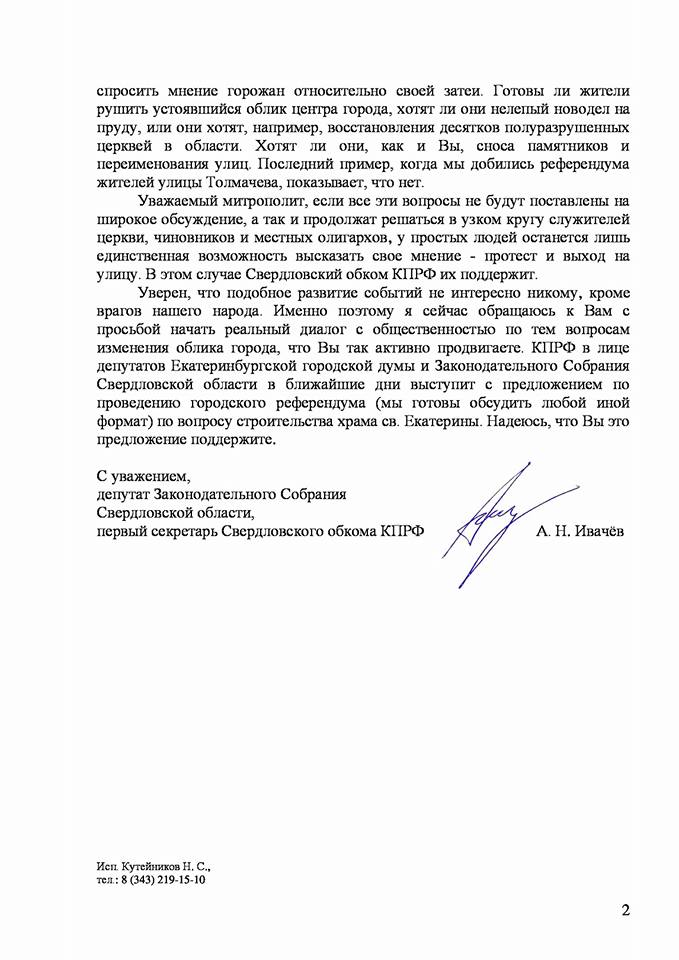 Свердловские коммунисты призывают митрополита Кирилла провести референдум по строительству храма на воде - Фото 3