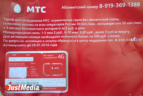 Внимание! В Екатеринбурге новый развод с sim-картами: дают бесплатно, активация — 500 рублей - Фото 2