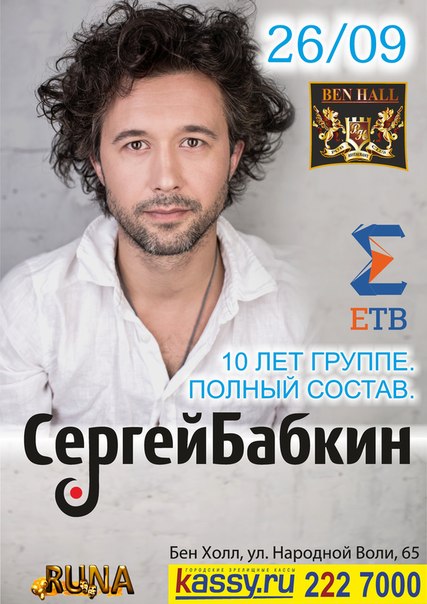 26 сентября в пабе Ben Hall состоится концерт Сергея Бабкина - 10 лет группе - Фото 2