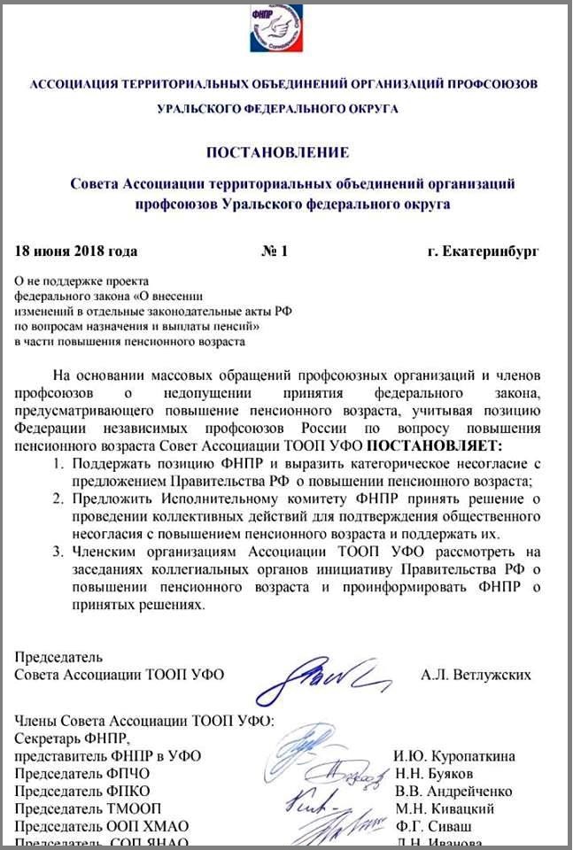Ассоциация Уральских профсоюзов УрФО поддержала ФНПР и выступила против повышения пенсионного возраста - Фото 2
