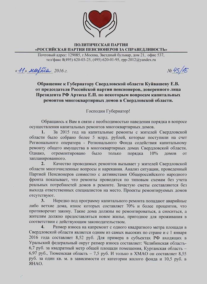 Депутат Заксобрания Евгений Артюх просит Куйвашева разобраться в провале программы капремонта в 2015 году - Фото 2