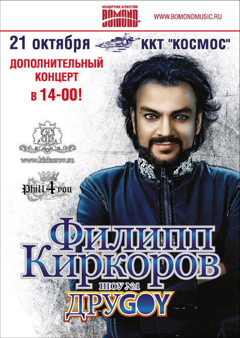 Филипп Киркоров в Екатеринбурге даст два концерта в один день - Фото 2