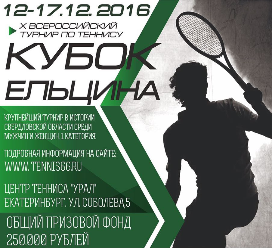 В Екатеринбурге пройдет X Всероссийский турнир по теннису «Кубок Ельцина» - Фото 2