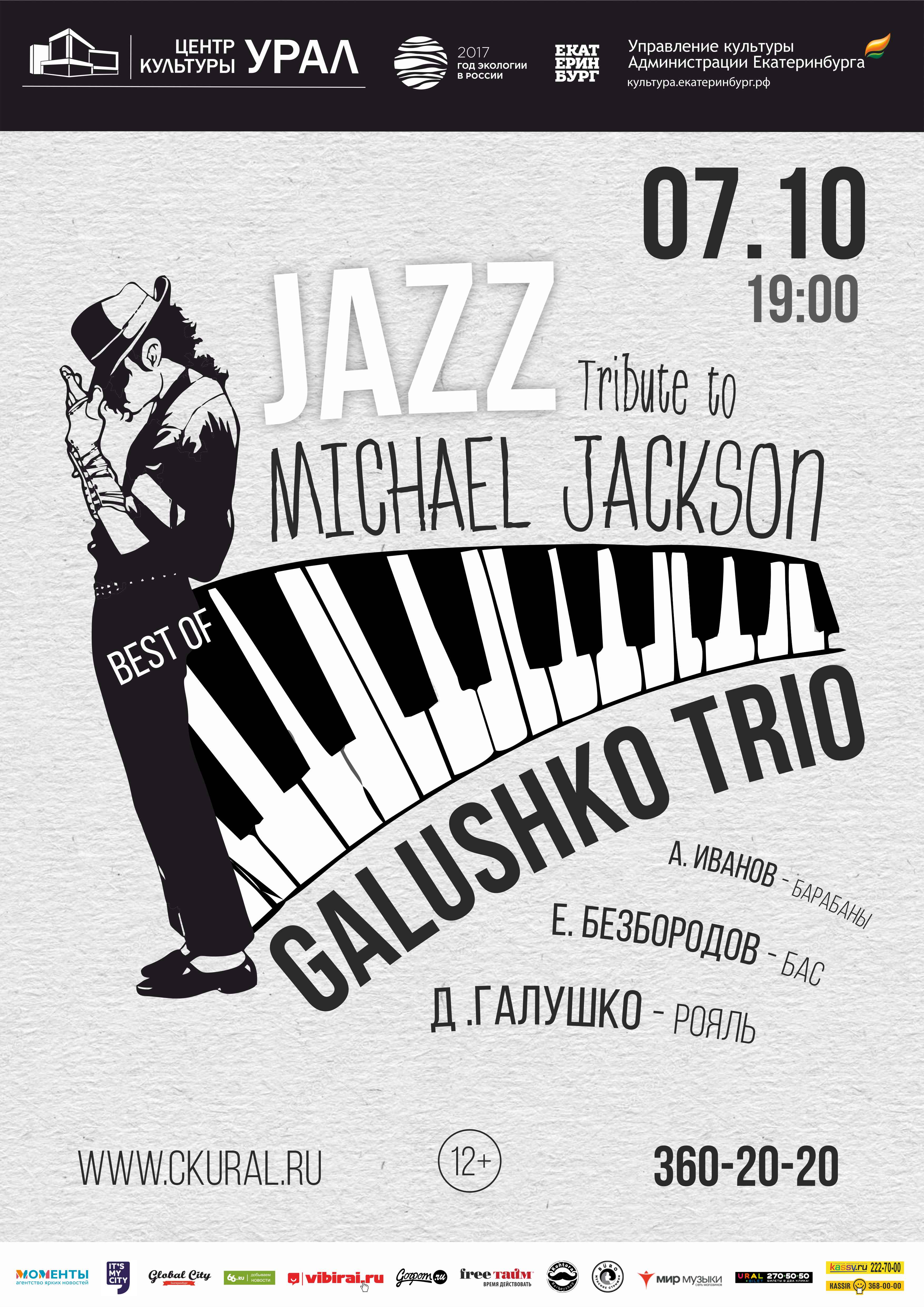 В Екатеринбурге Denis Galushko trio исполнят хиты Michael Jackson в джазовой обработке - Фото 2