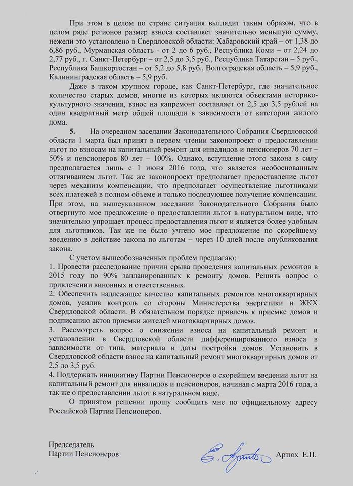 Депутат Заксобрания Евгений Артюх просит Куйвашева разобраться в провале программы капремонта в 2015 году - Фото 3