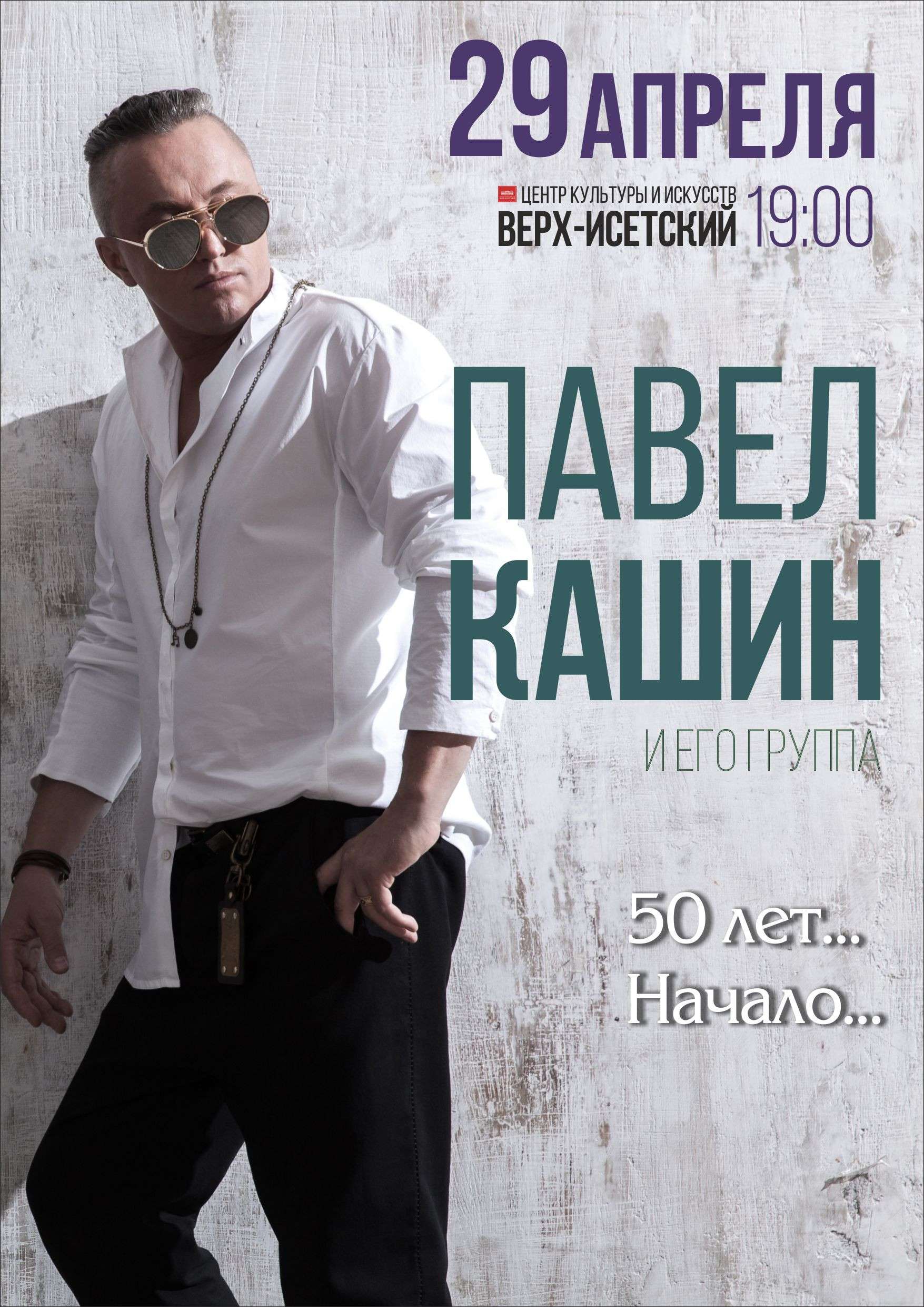 Павел Кашин отметит 50-летие концертом в Екатеринбурге - Фото 2