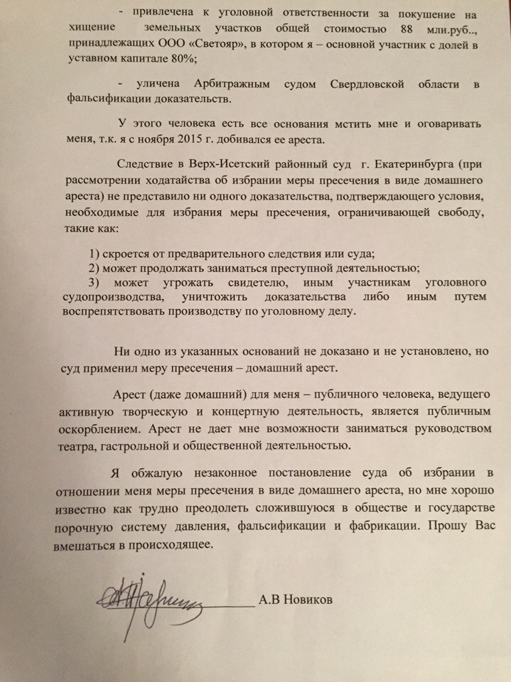 «Произвол и беззаконие». Бард Новиков, находясь под домашним арестом, написал письмо Путину. СКАНЫ - Фото 3