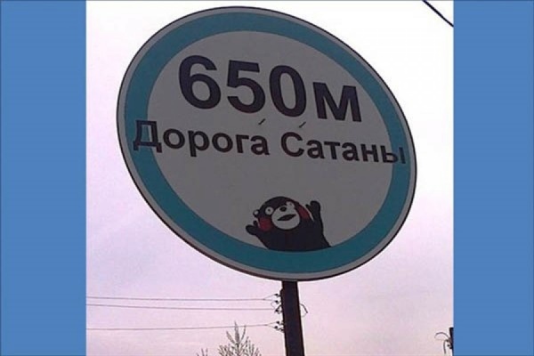 В Екатеринбурге появилась «Дорога Сатаны» - Фото 1