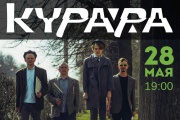 «Курара» сыграет в Екатеринбурге большой весенний концерт