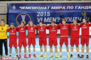 На чемпионате мира в Екатеринбурге юношеская сборная России по гандболу потерпела первое поражение