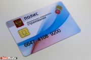 В Свердловской области возобновили выдачу электронных полисов ОМС
