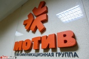 В центре Екатеринбурга открылся новый офис МОТИВ