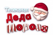 Телеканал Деда Мороза начал вещание в Свердловской области