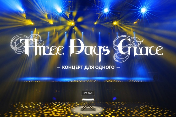 Three Days Grace сыграют в России специальный концерт для одного фаната  - Фото 1
