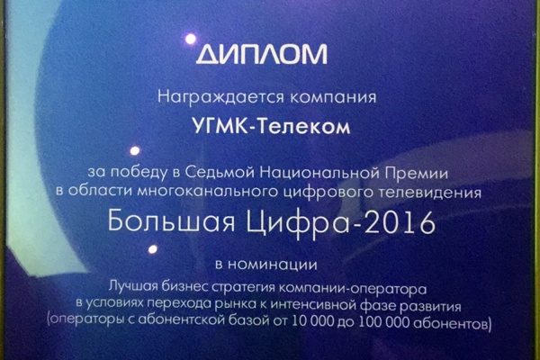 «УГМК-Телеком» получил национальную премию «Большая цифра» - Фото 1