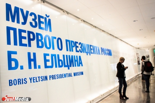 В музей Ельцина пришел новый директор - Фото 1