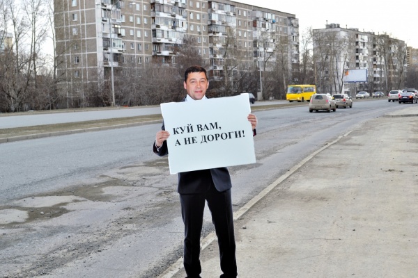 «Куй вам, а не дороги!» Екатеринбургских водителей приветствовала кукла Куйвашева - Фото 1