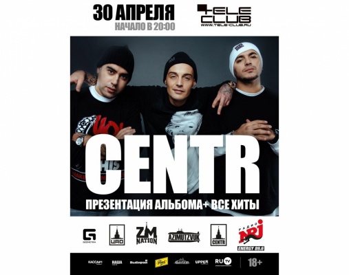 Centr даст последний концерт в Екатеринбурге - Фото 1