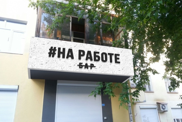 Бургеры и 80 сортов напитков: в центре Екатеринбурга открывается камерный бар #Наработе - Фото 1