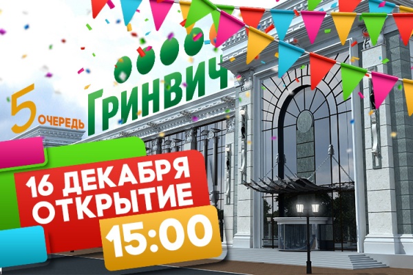 16 декабря откроется пятая очередь «Гринвича» с комплексом подземных переходов - Фото 1