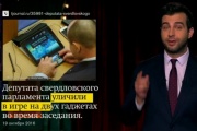 Ургант высмеял единоросса Савельева, играющего в компьютерные игры во время заседания: «Редко можно увидеть настолько сосредоточенного депутата»