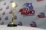 Золотой микрофон «Радиомании-2016» вручили «Авторадио-Екатеринбург»