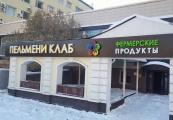 «Открытая кухня, ресторан, выставка гастрономической еды». В центре Екатеринбурга открывается необычная пельменная