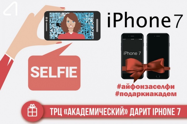 ТРЦ «Академический» дарит iPhone 7 за селфи - Фото 1
