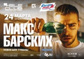 Главный хитмейкер Украины Макс Барских окутает екатеринбуржцев «Туманами»
