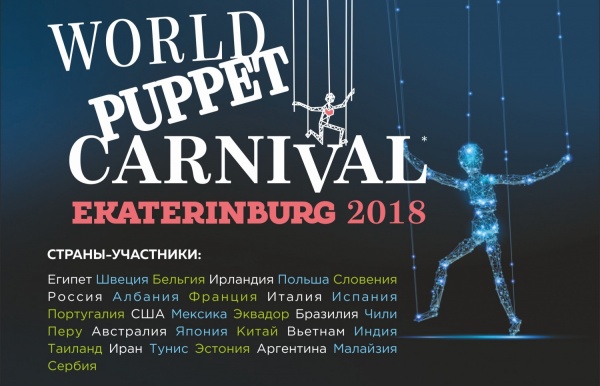 В Екатеринбурге пройдет международный карнавал кукол - Фото 1