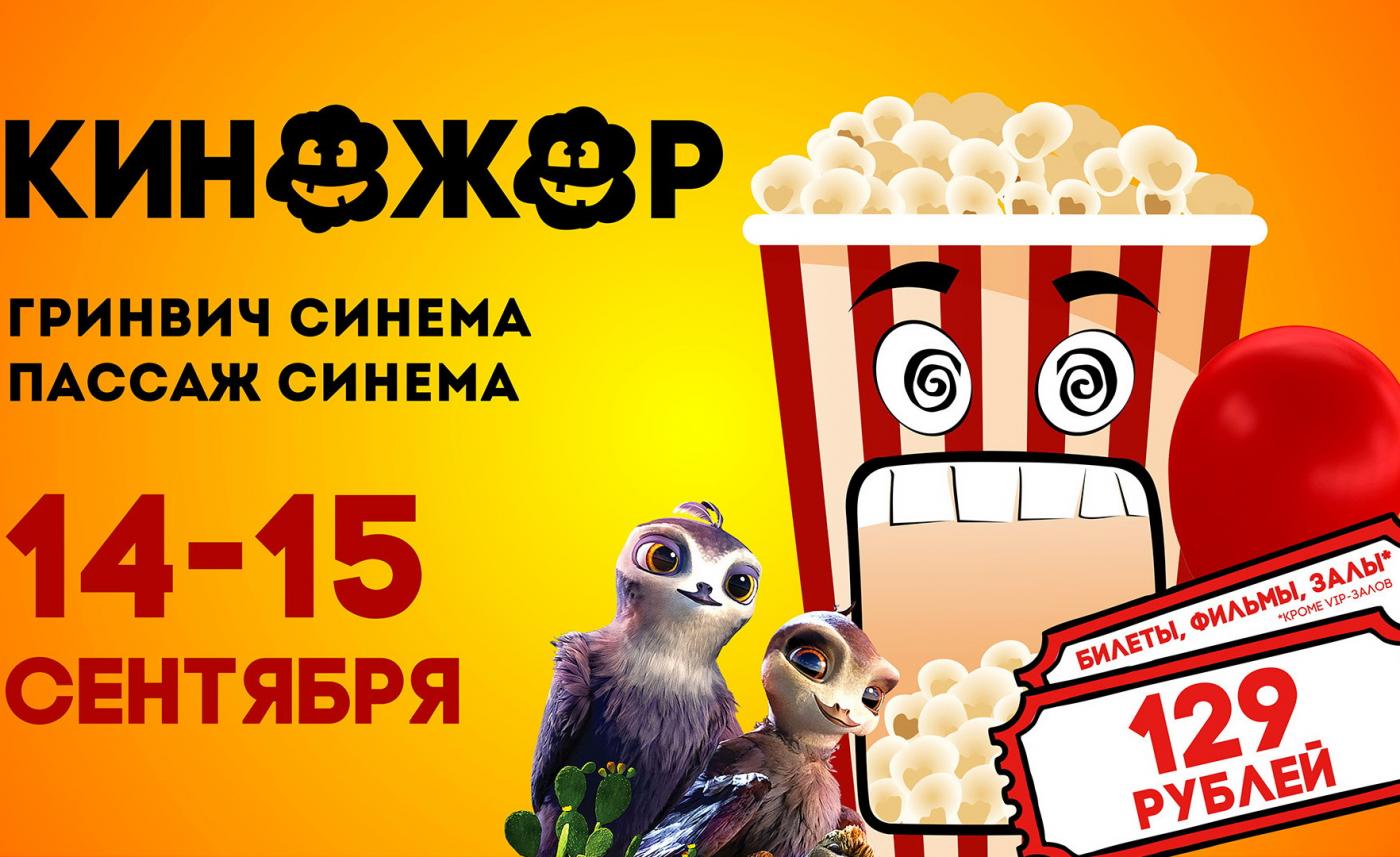 Киножор в «Гринвич Синема» и «Пассаж Синема»! - Фото 1