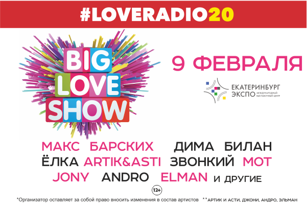 От Ёлки до Димы Билана. В Екатеринбурге 9 февраля пройдет BIG LOVE SHOW - Фото 1