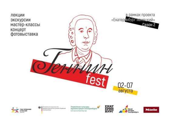 Фестиваль «Геннин-fest» пройдет в Екатеринбурге в рамках года Германии в России - Фото 1