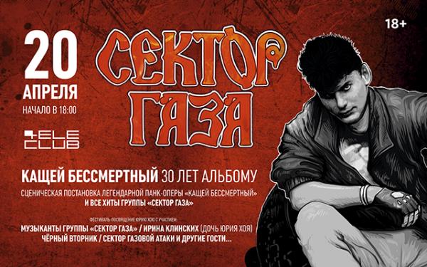 В Екатеринбурге золотой состав «Сектора Газа» покажет панк-оперу в честь 30-летия альбома «Кащей Бессмертный» - Фото 1