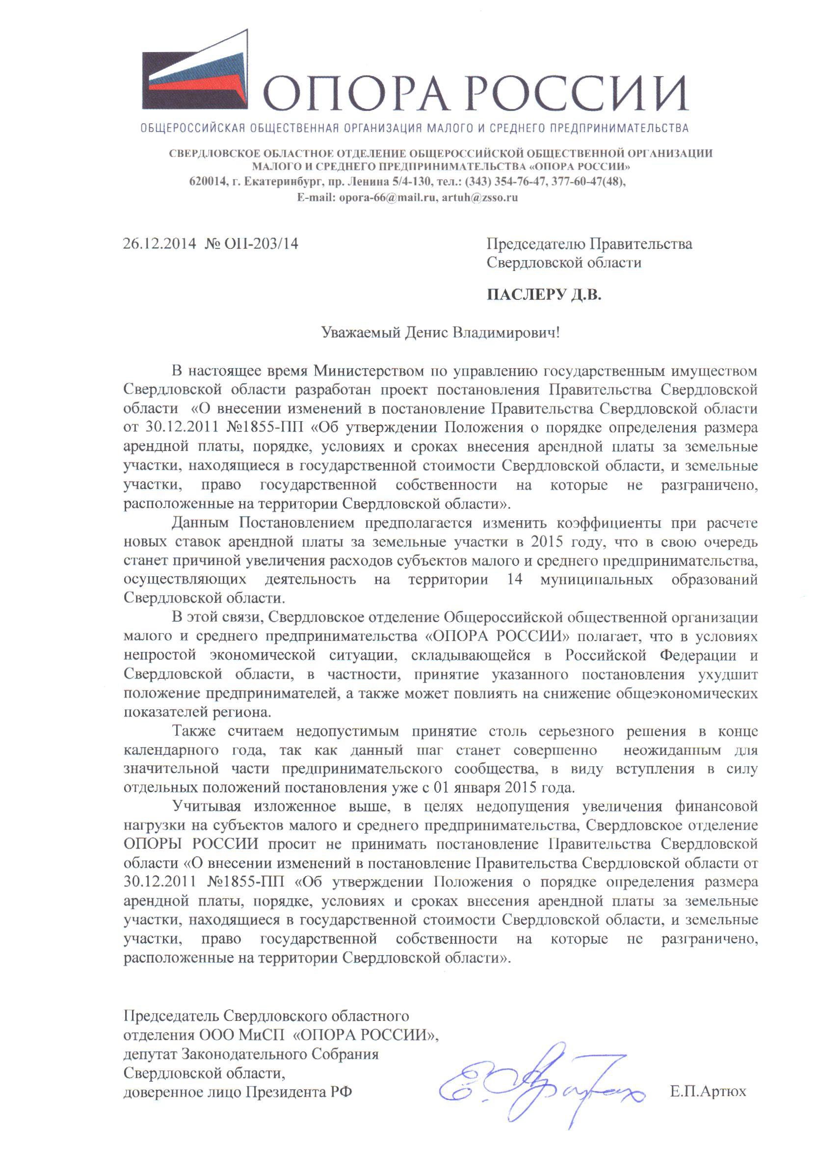 Артюх предложил Куйвашеву не давать ход «издевательским» постановлениям правительства - Фото 3