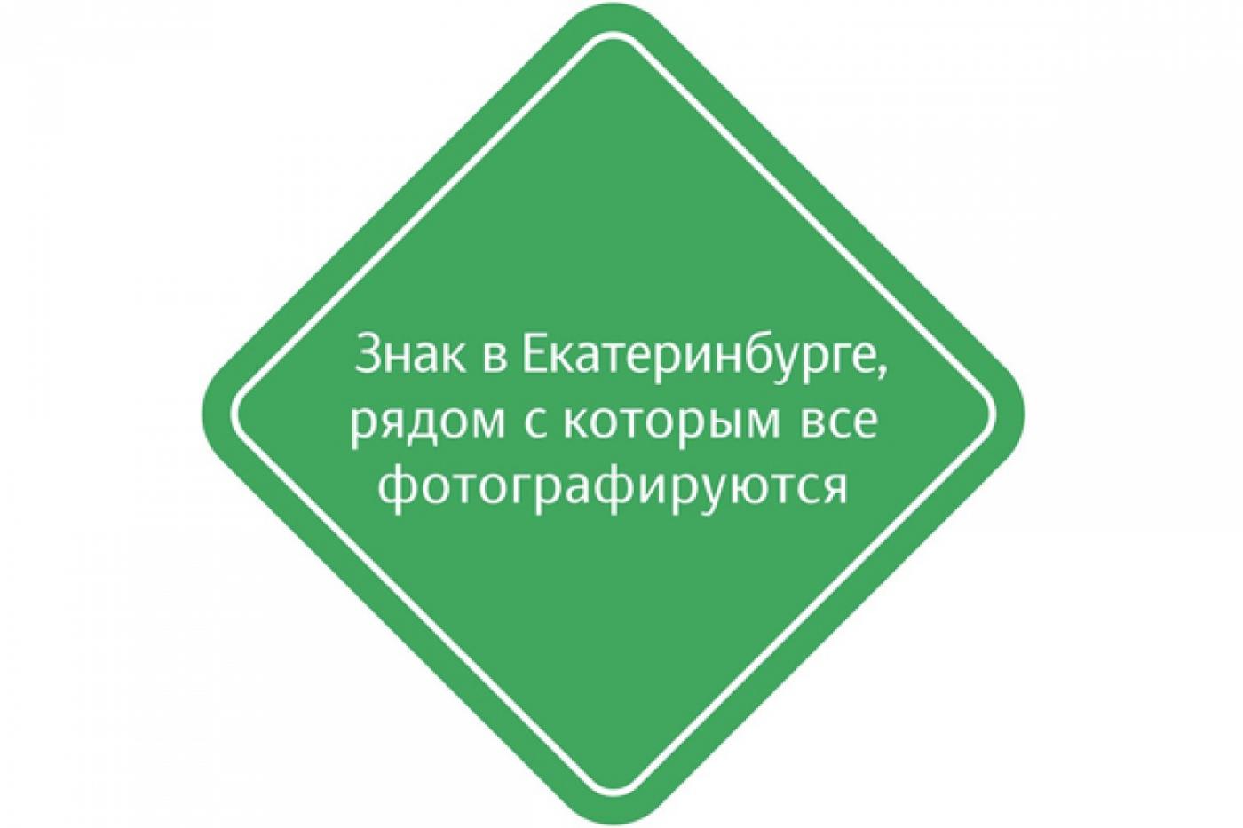 Креатив Артемия Лебедева добрался до Екатеринбурга: в городе установят «Знак, с которым все фотографируются» - Фото 1
