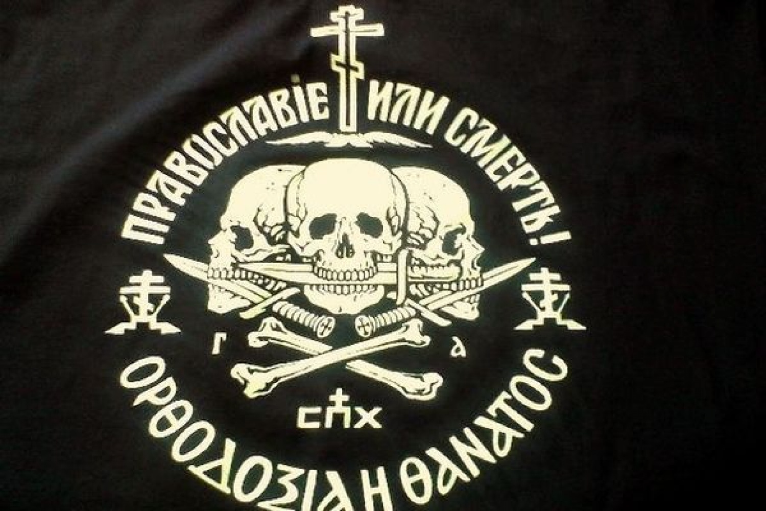 Православие или смерть футболка